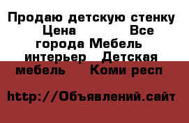 Продаю детскую стенку! › Цена ­ 5 000 - Все города Мебель, интерьер » Детская мебель   . Коми респ.